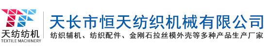 紡織工具|紡(fang)機工(gong)具|紡(fang)織輔(fu)機-天(tian)長市(shi)恆天紡(fang)織機械(xie)有(you)限公(gong)司(si)