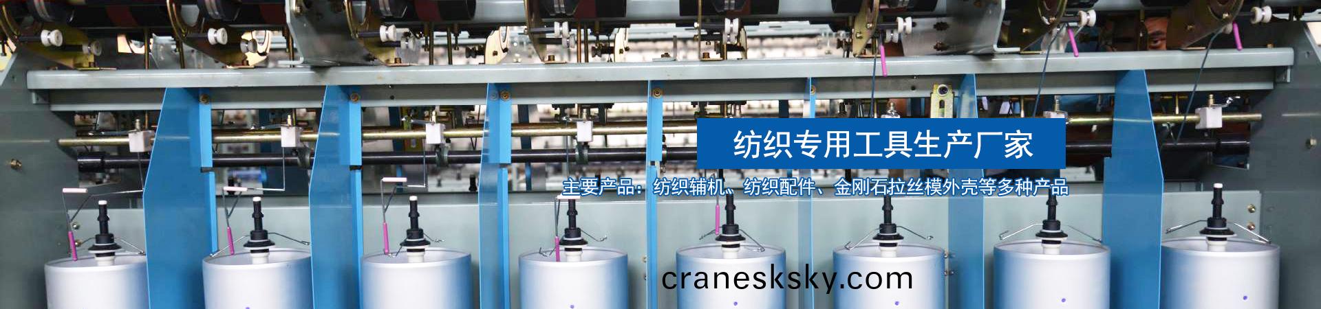 天(tian)長(zhang)市(shi)恆天紡(fang)織(zhi)機(ji)械(xie)有限(xian)公(gong)司