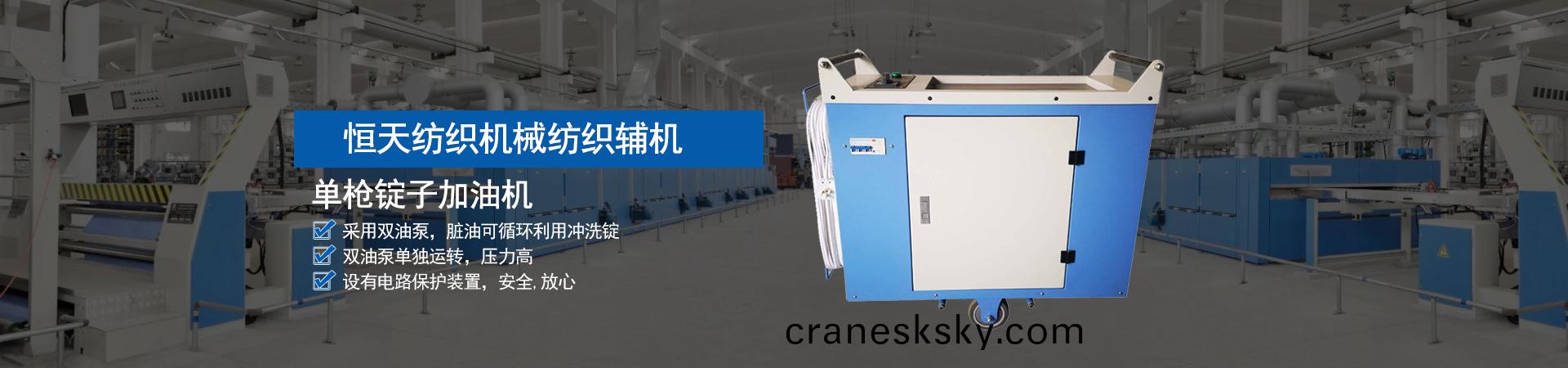 天(tian)長(zhang)市恆(heng)天紡(fang)織機械有限(xian)公(gong)司
