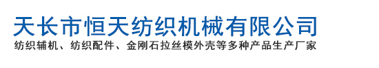 天長市恆(heng)天(tian)紡(fang)織(zhi)機械有限公司