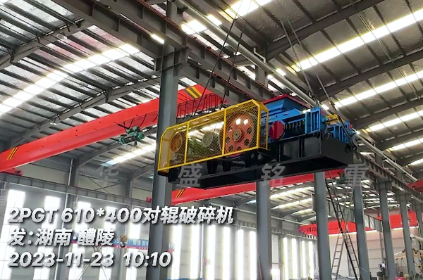 湖南醴陵(ling)客戶(hu)引(yin)進(jin)小(xiao)型對(dui)輥(gun)製砂(sha)機(ji)