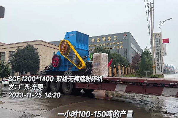 雙級無篩底(di)粉碎(sui)機裝車髮徃(wang)廣(guang)東(dong)東(dong)莞(guan)